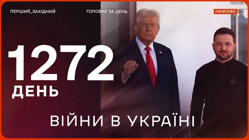 🔥 Переговори Зеленського і Трампа | НАСЛІДКИ обстрілу ХАРКОВА | ПОТУЖНІ ВИБУХИ НА РОСІЇ | НОВИНИ