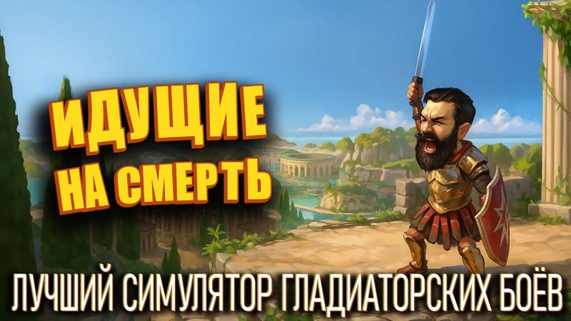 Идущие на смерть! Симулятор гладиатора (we who are about to die) П.И.П.С.