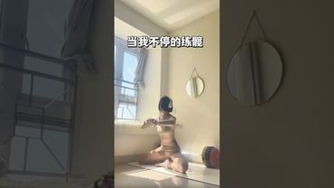 不停的練髖好處😘