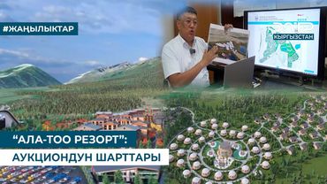 “АЛА-ТОО РЕЗОРТ”: АУКЦИОНДУН ШАРТТАРЫ