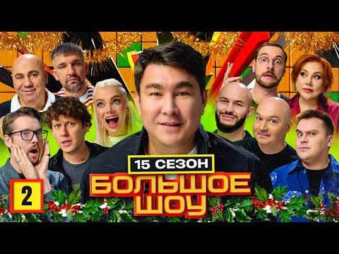 Большое шоу 15 сезон — Вторая серия! Шастун, Баста, Бебуришвили, Джиган...