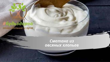 Сметана из Овсяных хлопьев