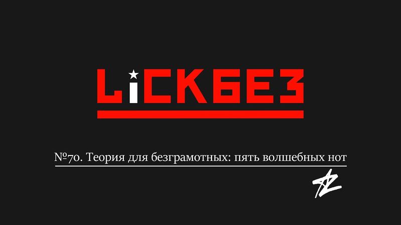 LICKBEZ #70. Теория для безграмотных: пять волшебных нот