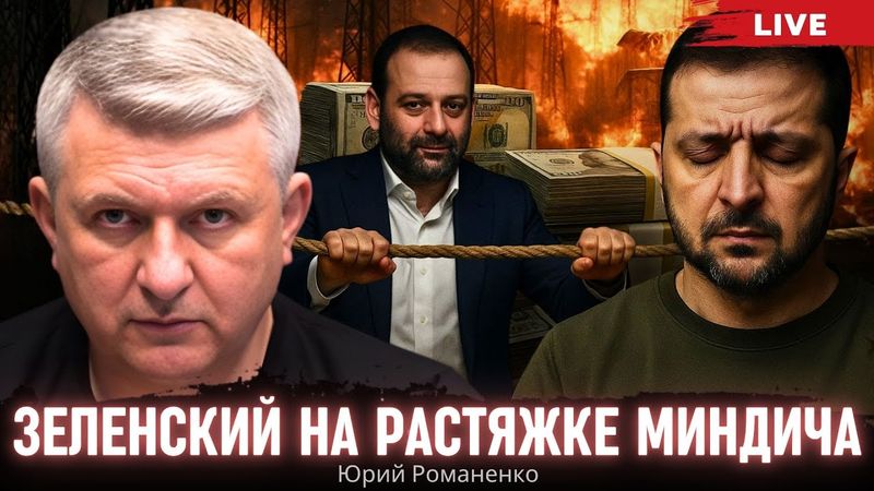 Заморозка войны с Россией через отставку Зеленского: Миндичгейт запускает сценарий. Юрий Романенко