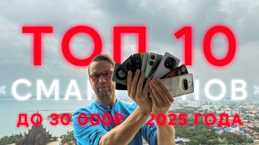 Просто Лучший Выбор🔥Топ  10 Лучших Смартфонов До 30000 рублей для покупки в 2025 Году Оптимальный