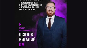 Как выстроить работу с новичком / Осотов Виталий GM