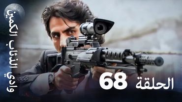 وادي الذئاب الكمين - الحلقة 68 بجودة عالية الدقة