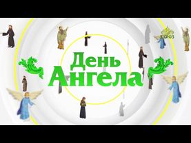 День ангела. 29 июня