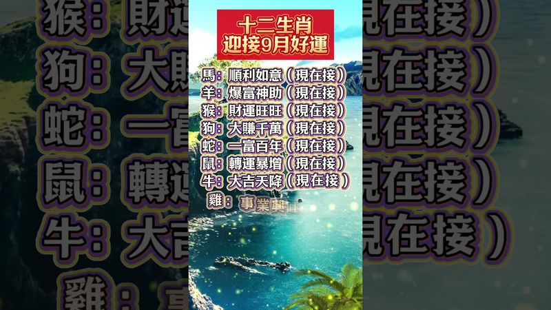 十二生肖迎接9月好運 #生肖  #運勢  #玄學 #風水