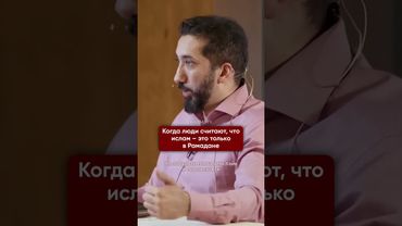 Где ваш Ислам в обычной жизни? I Нуман Али Хан