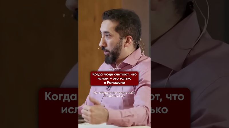 Где ваш Ислам в обычной жизни? I Нуман Али Хан