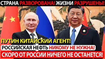 ПУТИН ПРОДАЛ РОССИЮ КИТАЮ! ОТ СТРАНЫ СКОРО НИЧЕГО НЕ ОСТАНЕТСЯ!