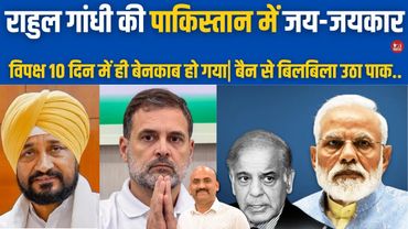 राहुल गांधी की पाकिस्तान में जय-जयकार| Pahalgam Attack Updates: India Bans All Imports From Pakistan