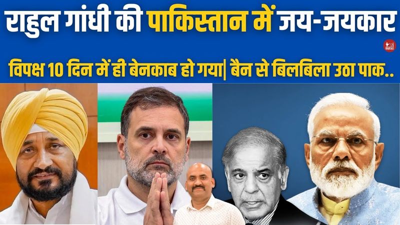 राहुल गांधी की पाकिस्तान में जय-जयकार| Pahalgam Attack Updates: India Bans All Imports From Pakistan