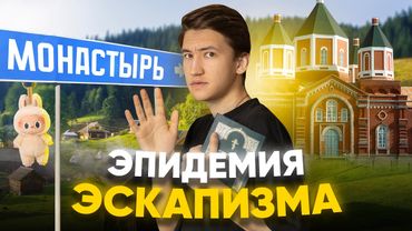 Зумеры бегут от реальности - эпидемия эскапизма, монастыринг