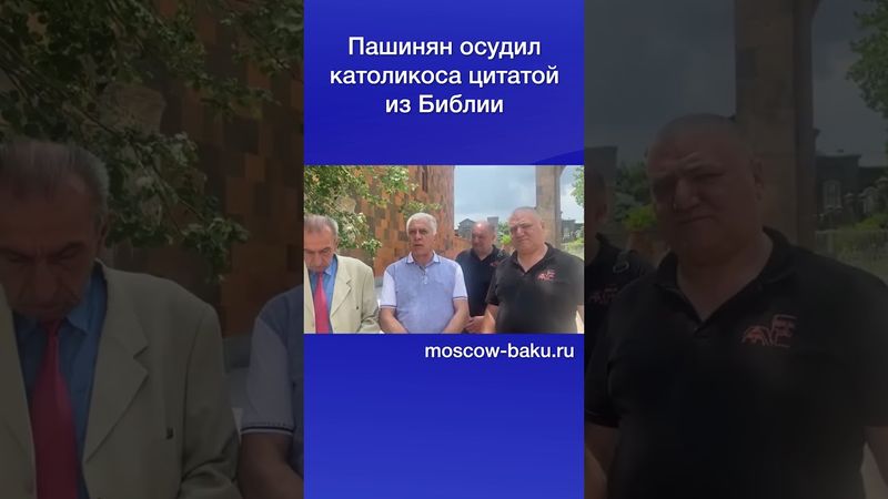 Пашинян осудил католикоса цитатой из Библии