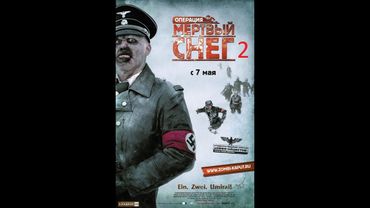 Операция “Мёртвый снег“ 2 2014