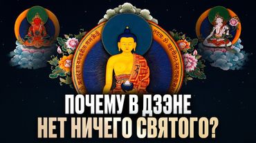 Дзэн-буддизм - это пустота и парадокс. От махаяны до сатори. Иван Негреев