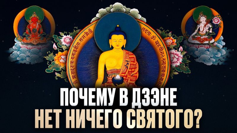 Дзэн-буддизм - это пустота и парадокс. От махаяны до сатори. Иван Негреев