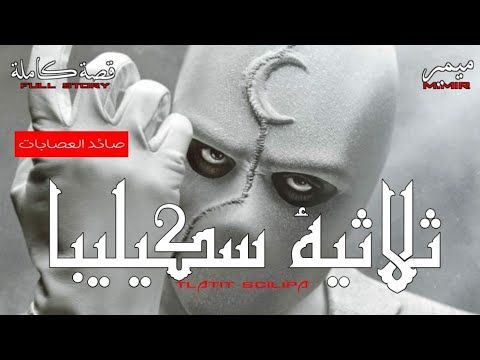 1 - ثلاتية سكيليبا و الجوكر الأحمر : قصة كاملة بالدارجة المغربية.