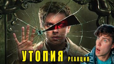 Утопия Шоу ОСНОВАНО НА РЕАЛЬНЫХ СОБЫТИЯХ [Топ Сикрет] Utopia Show реакция