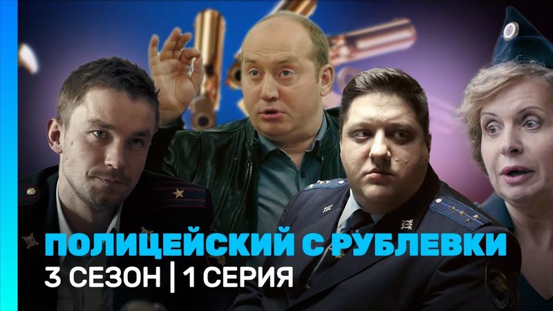 ПОЛИЦЕЙСКИЙ С РУБЛЕВКИ: 3 сезон | 1 серия @TNT_serials