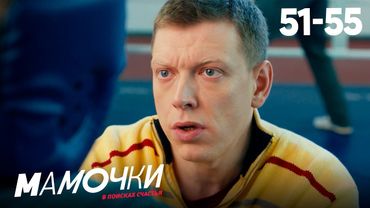 Мамочки | Сезон 3 | Серии 51—55