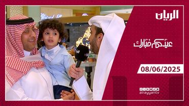 برنامج عيدكم مبارك –08-06-2025