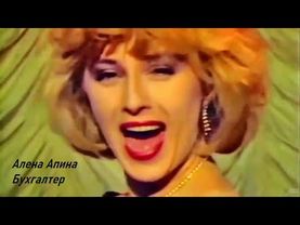Алена Апина и группа "Комбинация" - Бухгалтер Дискотека 90-х
