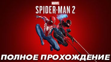 Marvel’s Spider-Man 2 — Полное Прохождение Игры