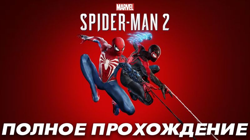 Marvel’s Spider-Man 2 — Полное Прохождение Игры
