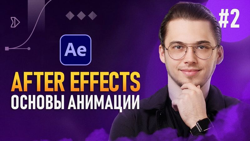 After Effects с Нуля #2 — Ключевые кадры | Инструменты