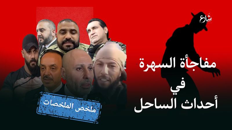 هل أبو الميش بريء؟ هل أبو عمشة نال وسام الطهارة؟ 🤔 تقرير لجنة تقصي الحقائق يقول كلمته!