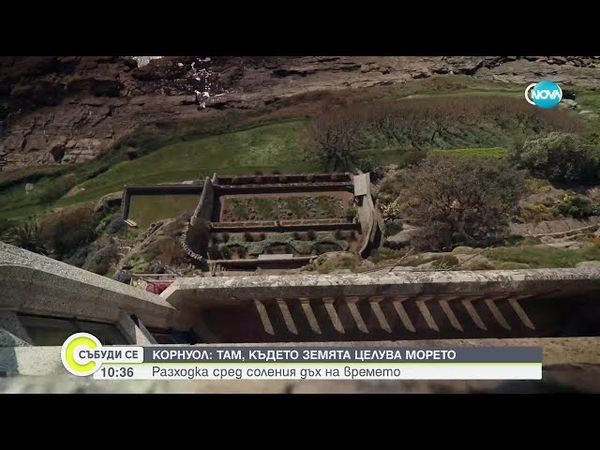 Корнуол: Земя на гиганти и кралски стъпки