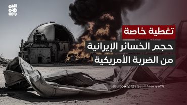 "إيلي بدران": بهذه الضربة إيران تخسر مقدرات 45 عاماً من الإنفاق النووي | تغطية خاصة