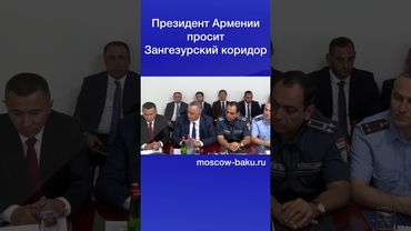 Президент Армении просит Зангезурский коридор