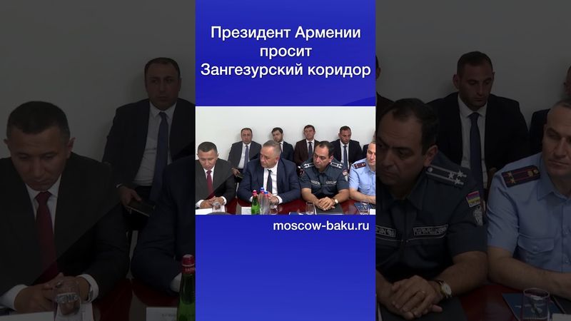 Президент Армении просит Зангезурский коридор