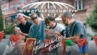 ИМПРОВЛОГ. Международный тур