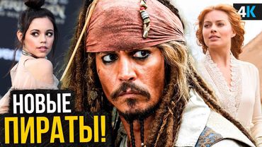Пираты Карибского Моря 6 - новый план Disney и Джонни Депп с Марго Робби в одном фильме?