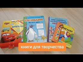 книги для рисования, лепки, оригами