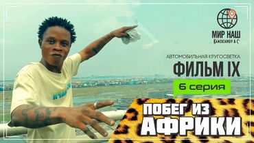 Побег из Африки. Шестая серия. Кругосветка "МИР НАШ"