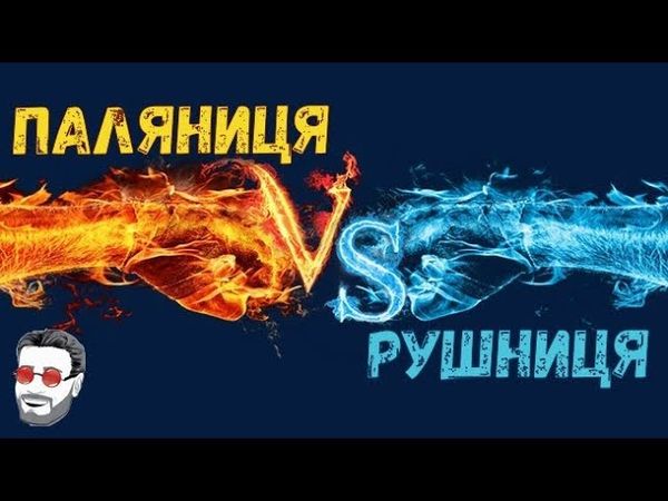 Паляниця -VS- Рушниця. Чатрулетка с Луганским
