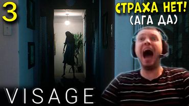 СТРАХА НЕТ! (ага) «Я НЕ БОЮСЬ!» / Папич проходит Visage (часть 3)
