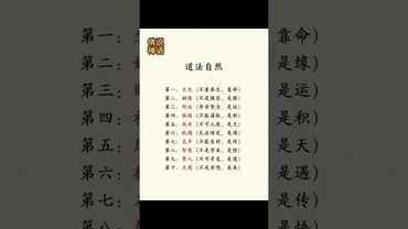 《道法自然》人生十大！看懂的都順風順水！#提升自己 #悟人生之道 #人生感悟 #情感 #正能量 #情感 #玄學 #道法自然 #悟道 #人生智慧 #人生哲理
