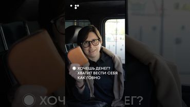 Хочешь много денег, перестань вести себя как говно!