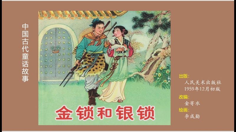古代童话故事——金锁和银锁（李成勋 绘）