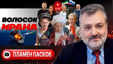 👳 Борода Аятоллы и ТРАХ-ТИБИДОХ Трампа! Крайний СРОК мира в Украине. Зита и Гита Евросоюза - Пасков