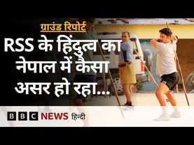 Nepal में जड़ें जमा रही है हिंदुत्व की राजनीति,  क्या है RSS की भूमिका ? (BBC Hindi)