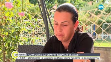 Майката на загиналото дете в Несебър: Очаквам да има наказани, ние вече сме обречени