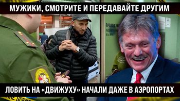 Мужики, слушайте и передавайте другим. Отлавливать на «движуху» начали даже в аэропортах